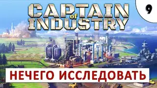 CAPTAIN OF INDUSTRY (ПРОХОЖДЕНИЕ) #9 - НЕЧЕГО ИССЛЕДОВАТЬ