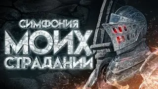 Симфония моих страданий (Dark souls III)