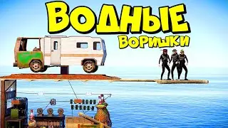 ВОДНЫЕ ВОРИШКИ! МЫ ПОСТРОИЛИ ДОМ на ВОДЕ! ft. 