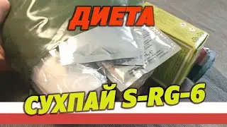 Диета день 6. Армейский сухпай S-RG-6-1 DOS, суточный, Польша.