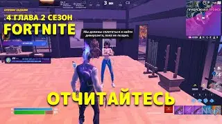 ОТЧИТАЙТЕСЬ ПЕРЕД ЭВИ ИЛИ ГРОМОМ / ФОРТНАЙТ 4 ГЛАВА 2 СЕЗОН ЗАДАНИЯ / FORTNITE