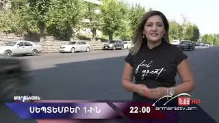 Սուր անկյուն 01.09.2024 - Անոնս / Sur ankyun