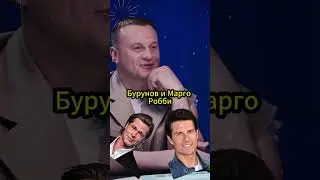 Совместимость Бурунова И Марго Робби  