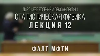 Лекция 12 | Статистическая физика