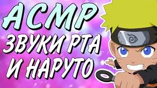 ASMR GAMING-NSUNSR GAMEPLAY-ЗВУКИ РТА, ТК ТК