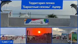 Территория пляжа Бархатные сезоны. Адлер.