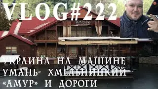 ВЛОГ№222. На машине по Украине. Второй этап. Умань - Хмельницкий