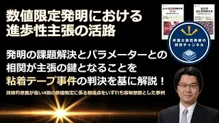 【特許】「粘着テープ」事件（令和3年（行ケ）10091＜本多＞） 技術的意義が低い４個の“数値限定に係る相違点”を何れも容易想到とした事例