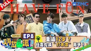 Have Fun S3 EP8 | Allen and Yuyang are simply the comedy duo🤣#havefun3