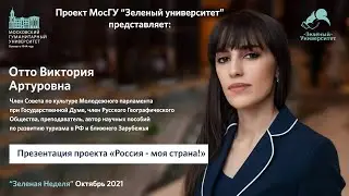 Презентация проекта «Россия - моя страна!» Отто Виктория.