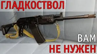 Почему вам НЕ НУЖНО гладкоствольное оружие