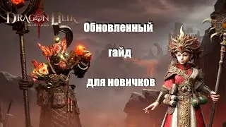 Dragonheir: Silent gods. Обновленный гайд для новичков, основные нюансы, перспективы, как начать