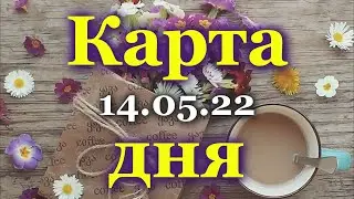 🍀 КАРТА ДНЯ - 14 МАЯ 2022 года для  ВСЕХ ЗНАКОВ ЗОДИАКА 🍀 / ♈♉♊♋♌♍♎♏♐♑♒♓