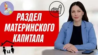 Как разделить квартиру с материнским капиталом? Раздел имущества после развода