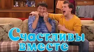 Счастливы вместе 5 сезон. 20 серия: 