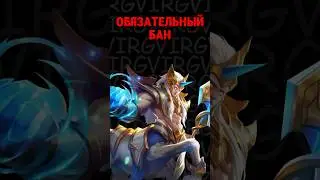 Топ 5 героев для бана в текущем сезоне #млбб #mobilelegends #mlbb
