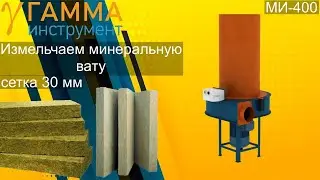 Дробилка МИ-400 измельчаем базальтовую вату, сетка 30 мм | grinding of basalt wool.