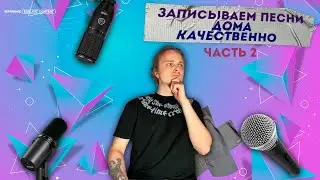 Как выбрать микрофон для ДОМАШНИЙ ЗАПИСИ! Как расположить микрофон в комнате?