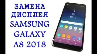 Замена дисплея Samsung Galaxy A8 2018 A530F A530DS A530N\replacement display samsung a8 2018