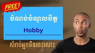 រៀនអង់គ្លេសកម្រិតមិនចេះសោះ ​៖ ចំណង់ចំណូលចិត្ត​ (Hobbies)