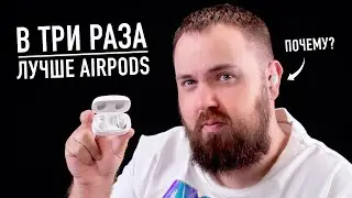 В 3 раза лучше AirPods?