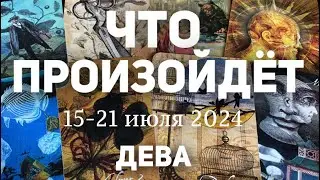 ДЕВА 🍀Таро прогноз на неделю (15-21 июля 2024). Расклад от ТАТЬЯНЫ КЛЕВЕР