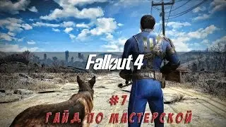 Fallout 4 - #7 Мастерская: что, как и где?