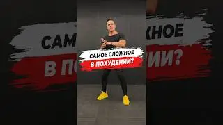 🔥 САМОЕ СЛОЖНОЕ В ПОХУДЕНИИ?