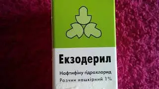 Экзодерил - Нафтифину гидрохлорид