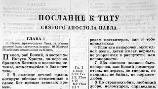 Библия. Послание к Титу. Новый Завет (читает Игорь Козлов)