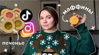 готовлю по рецептам из инстаграма и тиктока (winter edition)