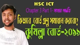 বোর্ডে দশে দশ পেতে চাও?Komilla board 2019 ICT Question No-3 Solution | HSC ICT Chapter 3 Part 1 |