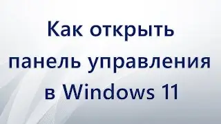 Как открыть панель управления в Windows 11