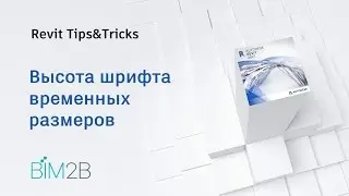 07  Высота шрифта временных размеров