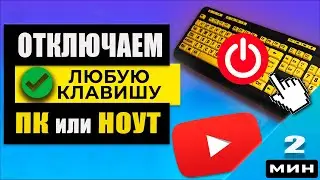 Как отключить любую клавишу на компьютере ноутбуке