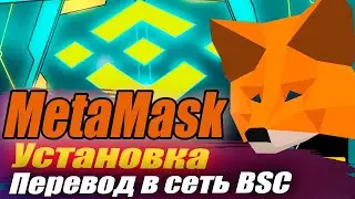 METAMASK УСТАНОВКА. BINANCE SMART CHAIN на METAMASK НАСТРОЙКА