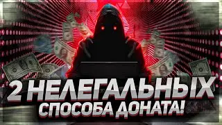 Самые выгодные способы доната в 2023 году ! Возможные последствия!