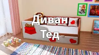 Диван для детской «Тед»
