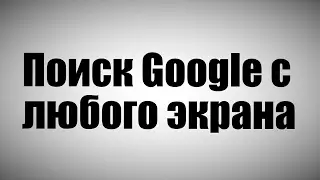 Поиск google с любого экрана на Meizu 2016