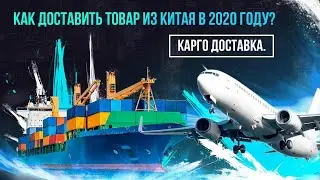 Как доставить товар из Китая в 2020 году? | Карго доставка из Китая