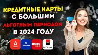 Кредитные карты с большим льготным периодом в 2024 году