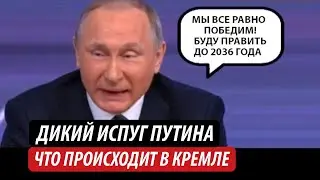 Дикий испуг Путина. Что происходит в Кремле