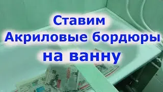 Акриловые бордюры на ванну