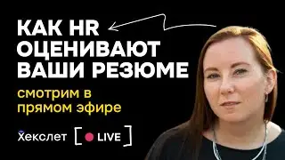 Резюме программистов, аналитиков, менеджеров в IT: оцениваем в прямом эфире