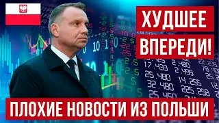 Плохие новости из Польши! Будет хуже чем ожидалось!