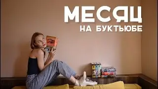 1 МЕСЯЦ НА БУКТЬЮБЕ