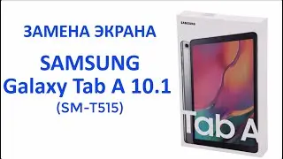 Замена экрана Galaxy Tab A 10.1(2019). Ремонт планшета Galaxy TabA