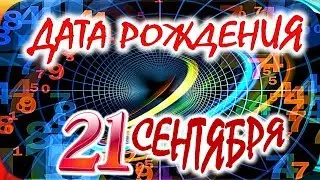 ДАТА РОЖДЕНИЯ 21 СЕНТЯБРЯ🍸СУДЬБА, ХАРАКТЕР И ЗДОРОВЬЕ ТАЙНА ДНЯ РОЖДЕНИЯ