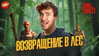ВОЗВРАЩЕНИЕ В SONS OF THE FOREST | ВЫЖИВАНИЕ ЧАСТЬ 1