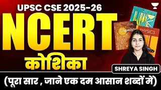 कोशिका/ Cell (In one Shot) I NCERT for UPSC 2025-26 | Shreya Singh